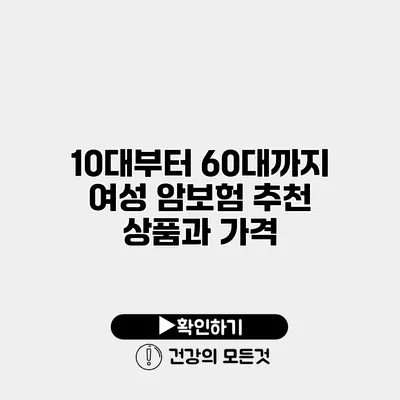 10대부터 60대까지 여성 암보험 추천 상품과 가격