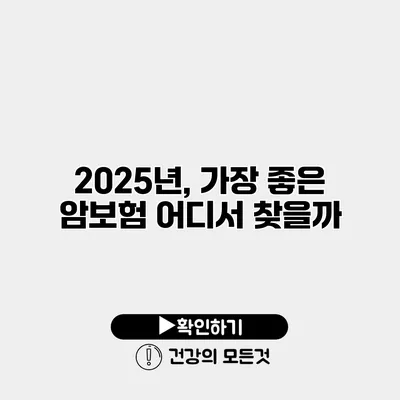 2025년, 가장 좋은 암보험 어디서 찾을까?