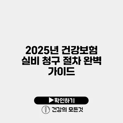 2025년 건강보험 실비 청구 절차 완벽 가이드