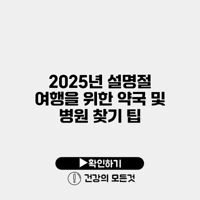 2025년 설명절 여행을 위한 약국 및 병원 찾기 팁