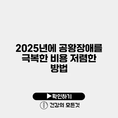 2025년에 공황장애를 극복한 비용 저렴한 방법