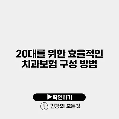 20대를 위한 효율적인 치과보험 구성 방법