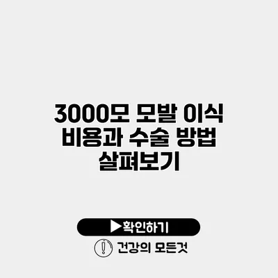 3000모 모발 이식 비용과 수술 방법 살펴보기