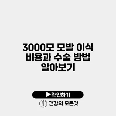 3000모 모발 이식 비용과 수술 방법 알아보기