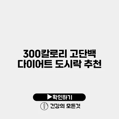 300칼로리 고단백 다이어트 도시락 추천