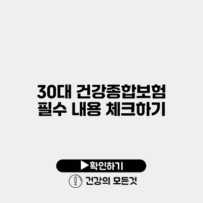 30대 건강종합보험 필수 내용 체크하기