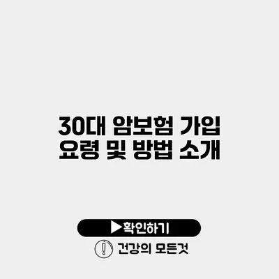 30대 암보험 가입 요령 및 방법 소개