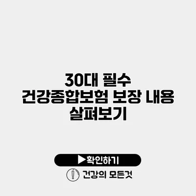 30대 필수 건강종합보험 보장 내용 살펴보기