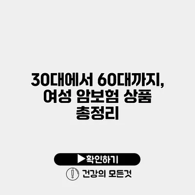 30대에서 60대까지, 여성 암보험 상품 총정리