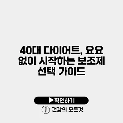 40대 다이어트, 요요 없이 시작하는 보조제 선택 가이드