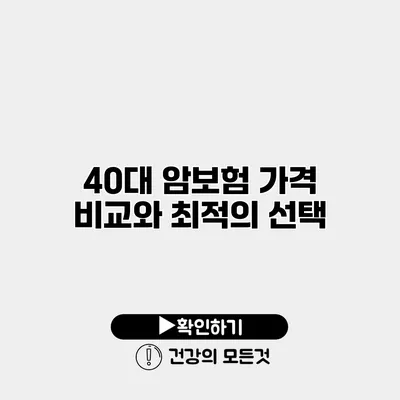 40대 암보험 가격 비교와 최적의 선택