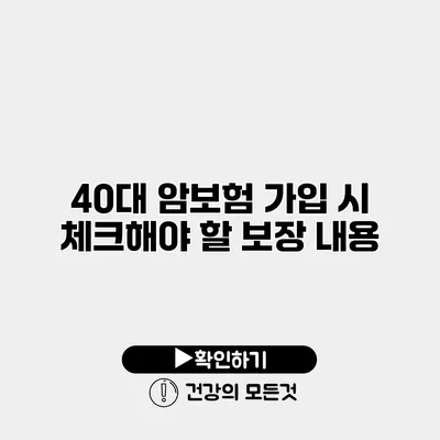 40대 암보험 가입 시 체크해야 할 보장 내용