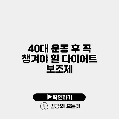 40대 운동 후 꼭 챙겨야 할 다이어트 보조제