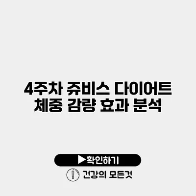 4주차 쥬비스 다이어트 체중 감량 효과 분석