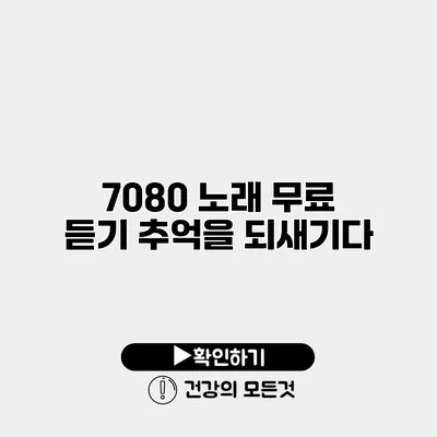 7080 노래 무료 듣기 추억을 되새기다