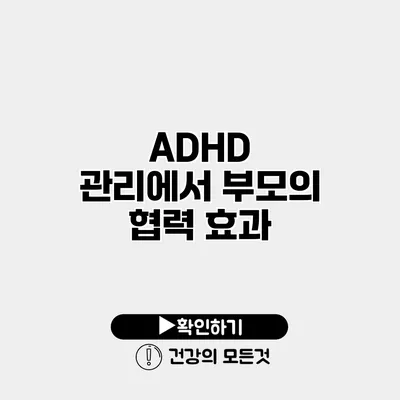 ADHD 관리에서 부모의 협력 효과