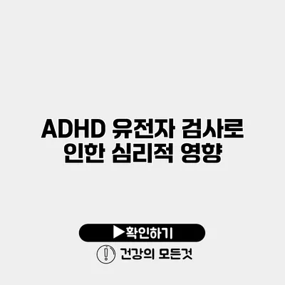 ADHD 유전자 검사로 인한 심리적 영향