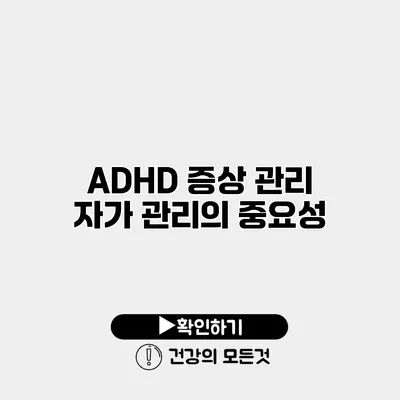 ADHD 증상 관리 자가 관리의 중요성