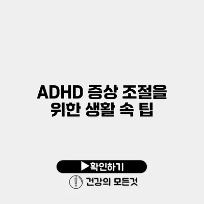 ADHD 증상 조절을 위한 생활 속 팁