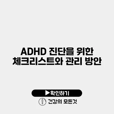 ADHD 진단을 위한 체크리스트와 관리 방안