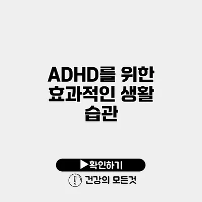 ADHD를 위한 효과적인 생활 습관