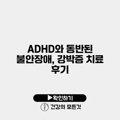 ADHD와 동반된 불안장애, 강박증 치료 후기