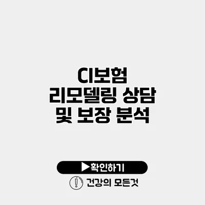 CI보험 리모델링 상담 및 보장 분석