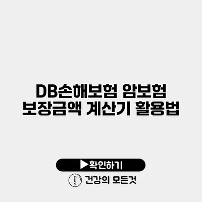 DB손해보험 암보험 보장금액 계산기 활용법