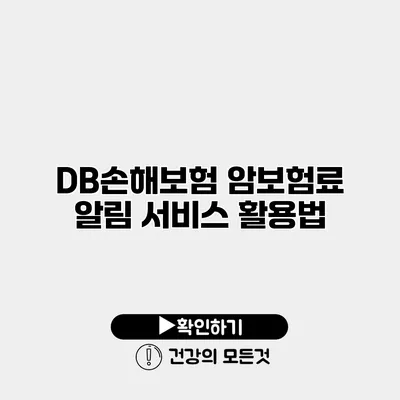 DB손해보험 암보험료 알림 서비스 활용법
