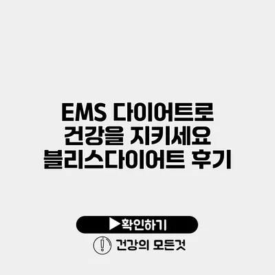 EMS 다이어트로 건강을 지키세요 블리스다이어트 후기
