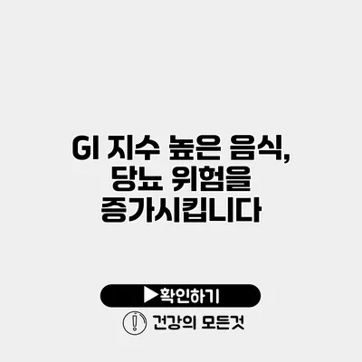 GI 지수 높은 음식, 당뇨 위험을 증가시킵니다
