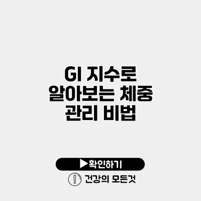 GI 지수로 알아보는 체중 관리 비법