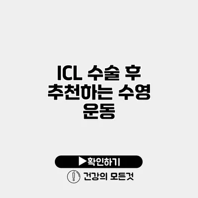 ICL 수술 후 추천하는 수영 운동