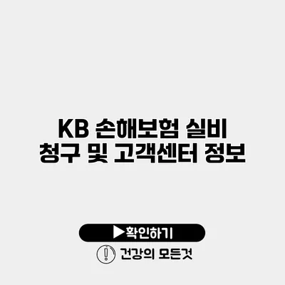 KB 손해보험 실비 청구 및 고객센터 정보