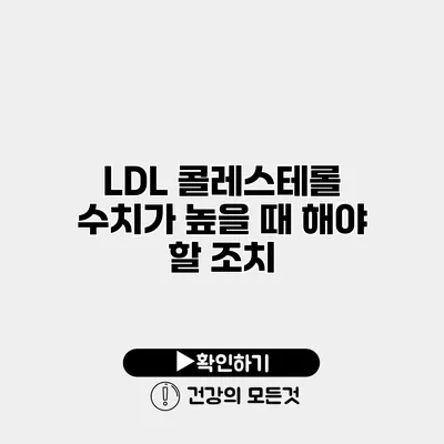 LDL 콜레스테롤 수치가 높을 때 해야 할 조치