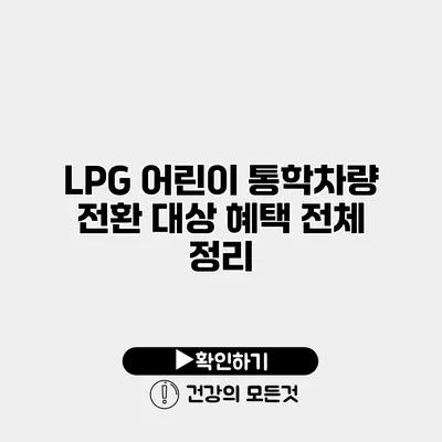 LPG 어린이 통학차량 전환 대상 혜택 전체 정리