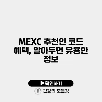 MEXC 추천인 코드 혜택, 알아두면 유용한 정보
