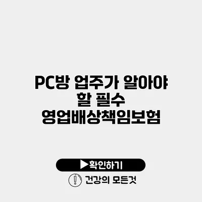 PC방 업주가 알아야 할 필수 영업배상책임보험