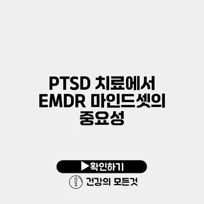 PTSD 치료에서 EMDR 마인드셋의 중요성