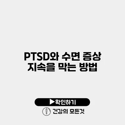 PTSD와 수면 증상 지속을 막는 방법
