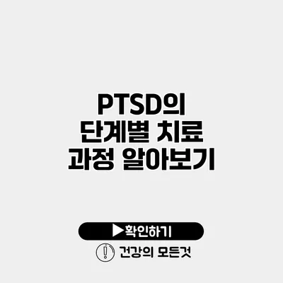 PTSD의 단계별 치료 과정 알아보기