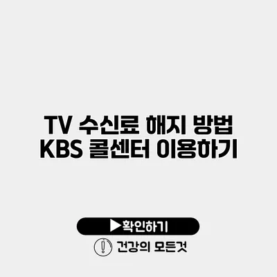 TV 수신료 해지 방법 KBS 콜센터 이용하기