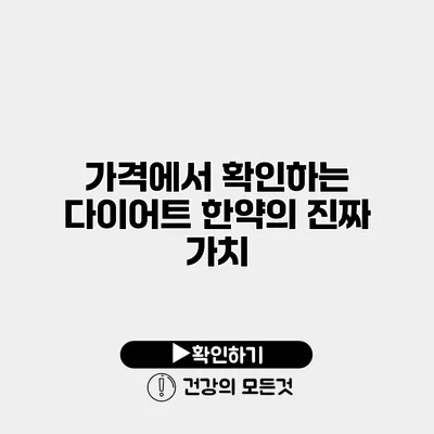 가격에서 확인하는 다이어트 한약의 진짜 가치