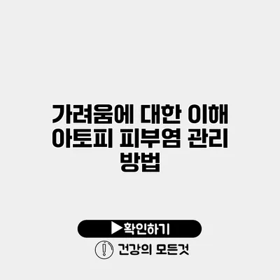 가려움에 대한 이해 아토피 피부염 관리 방법