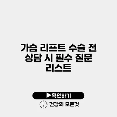 가슴 리프트 수술 전 상담 시 필수 질문 리스트