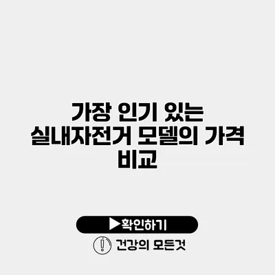 가장 인기 있는 실내자전거 모델의 가격 비교