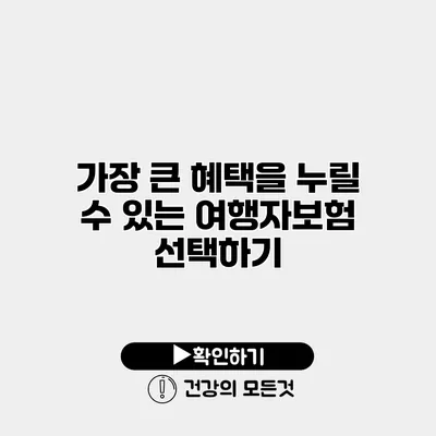 가장 큰 혜택을 누릴 수 있는 여행자보험 선택하기