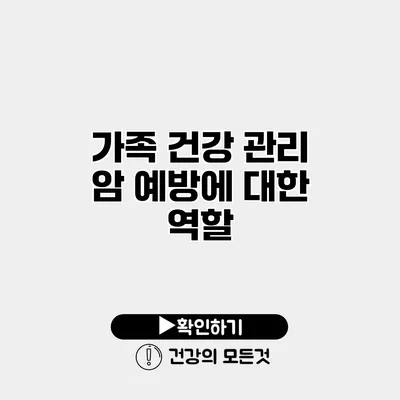 가족 건강 관리 암 예방에 대한 역할