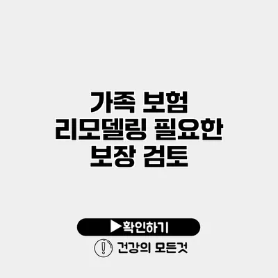 가족 보험 리모델링 필요한 보장 검토
