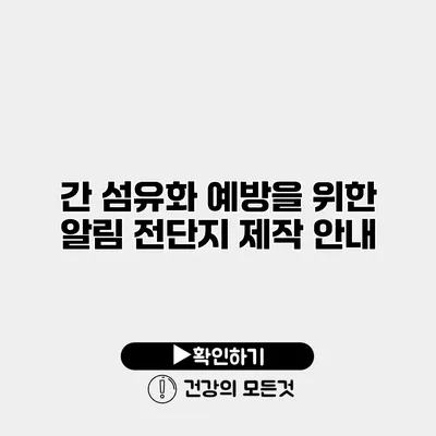 간 섬유화 예방을 위한 알림 전단지 제작 안내